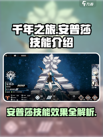 千年之旅安普莎技能有哪些介绍截图1