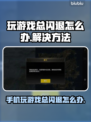 玩游戏总闪退？这些问题教你轻松解决🔥🎮