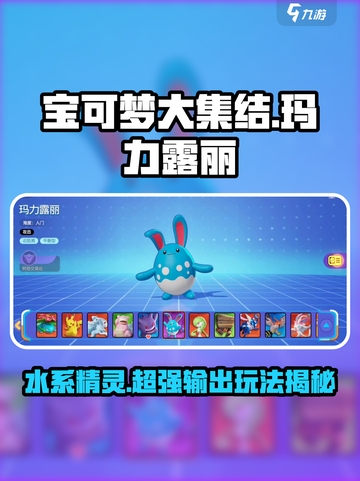 宝可梦大集结🔥玛力露丽超强玩法攻略来袭！✨截图1