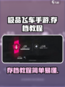 极品飞车手游怎么存档介绍