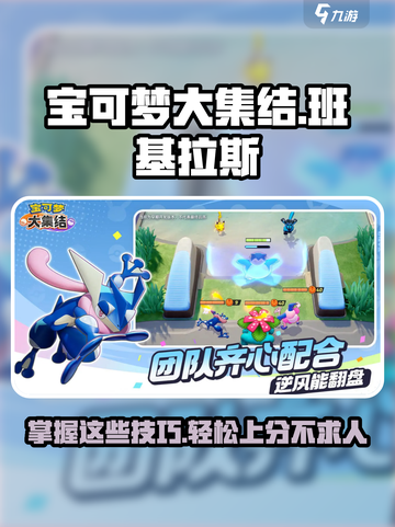 宝可梦大集结：班基拉斯玩法大曝光！🔥快人一步上分🚀截图1