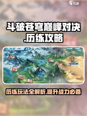 斗破苍穹巅峰对决历练怎么玩介绍截图1