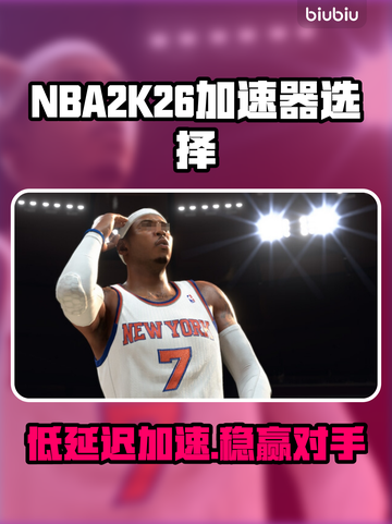 🔥NBA2K26加速器推荐！低延迟神器💥截图1