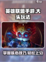 英雄联盟手游大头玩法介绍介绍