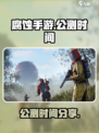 腐蚀手游什么时候公测介绍