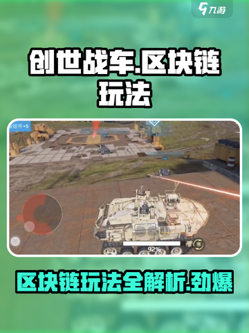 创世战车区块链🔥玩法揭秘，轻松上手赚大钱！截图1