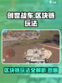 创世战车区块链🔥玩法揭秘，轻松上手赚大钱！