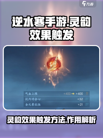逆水寒手游🔥灵韵效果触发全攻略！💡截图1