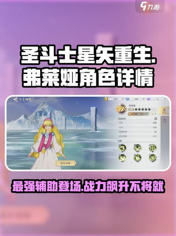 圣斗士星矢重生2弗莱娅怎么样介绍截图1