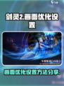 剑灵2画面优化🔥手游党必看！💎