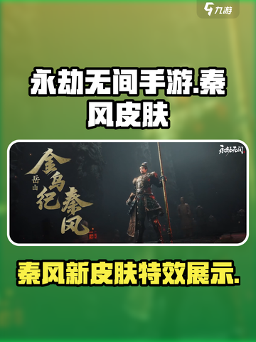 永劫无间手游🔥秦风皮肤超详细解析来了！截图1