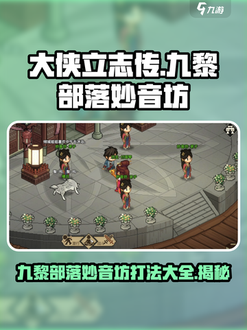 大侠立志传九黎部落与妙音坊怎么打介绍截图1