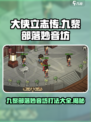 大侠立志传九黎部落与妙音坊怎么打介绍