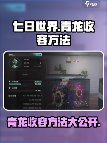 七日世界🔥青龙收容方法大揭秘！玩家必看👍截图1