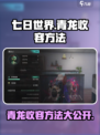 七日世界🔥青龙收容方法大揭秘！玩家必看👍