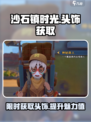 《沙石镇时光》头饰获取方式大曝光！💎快人一步😎