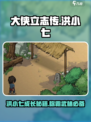 大侠立志传洪小七怎么样介绍