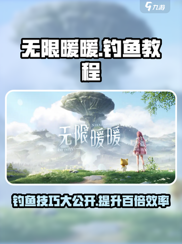 无限暖暖怎么钓鱼介绍截图1