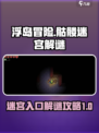浮岛冒险骷髅迷宫🔥超详细解谜攻略🌟