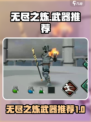 无尽之炼🔥顶级武器排行榜，玩家必看！