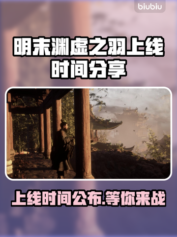 明末渊虚之羽PC上线时间🔥等不及要玩了！🎮截图1
