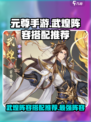 元尊手游武煌阵容搭配推荐介绍
