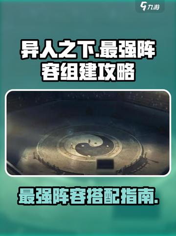 异人之下手游🔥最强阵容组建攻略✨截图1