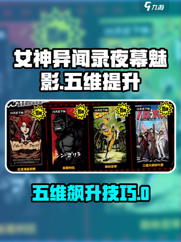 《女神异闻录夜幕魅影五维飙升🔥技巧大公开！》截图1