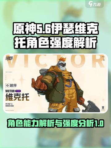 伊瑟维克托角色强度解析介绍截图1