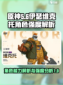 伊瑟维克托角色强度解析介绍