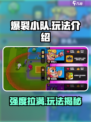 爆裂小队🔥玩法全揭秘，强度逆天必看！🎮