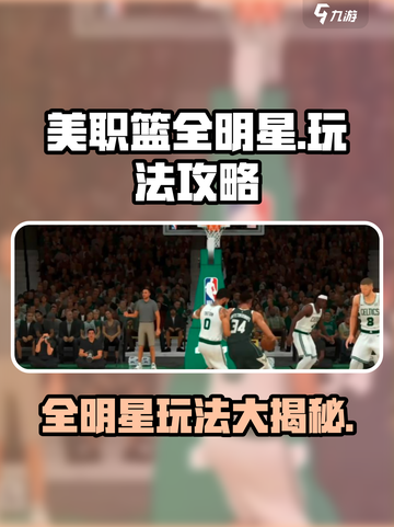 美职篮全明星🔥攻略：玩转游戏赢大奖！🏀截图1