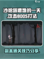 沙哈塔遭难的一天攻击BOOS怎么打介绍
