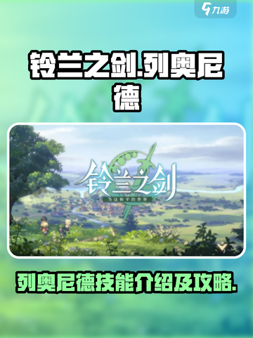 铃兰之剑：列奥尼德技能🔥超强攻略来啦！截图1