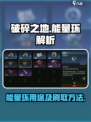 破碎之地能量环有什么用介绍