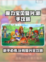 魔力宝贝复兴🔥新手必看！超全攻略助你称霸游戏🎉