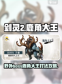 剑灵2野外boss鹿角大王怎么打介绍