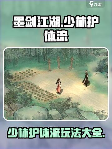 墨剑江湖少林护体流🔥超详细攻略来啦！截图1
