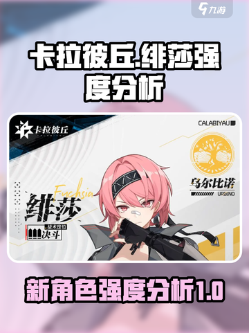 卡拉彼丘新角色绯莎怎么样介绍截图1