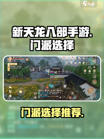 新天龙八部手游选哪个门派介绍截图1