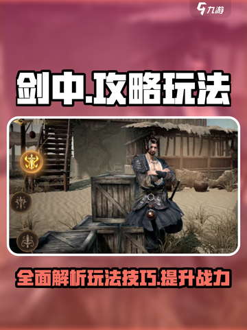 剑中攻略大全介绍截图1