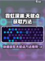 霓虹深渊无限🔥快速刷天赋点攻略来啦！