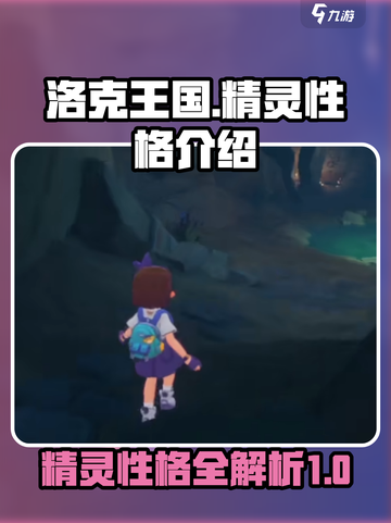 洛克王国手游精灵性格有哪些介绍截图1
