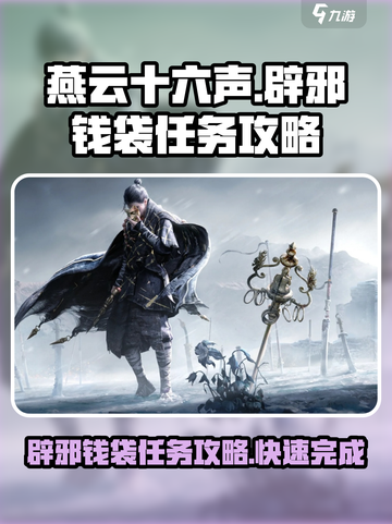 燕云十六声辟邪钱袋任务怎么做介绍截图1