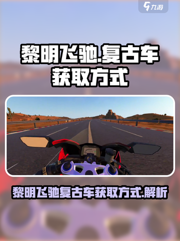 黎明飞驰复古车的获取方式介绍截图1