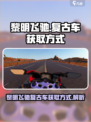 黎明飞驰复古车的获取方式介绍