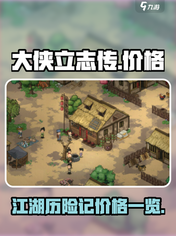 大侠立志传价格一览介绍截图1