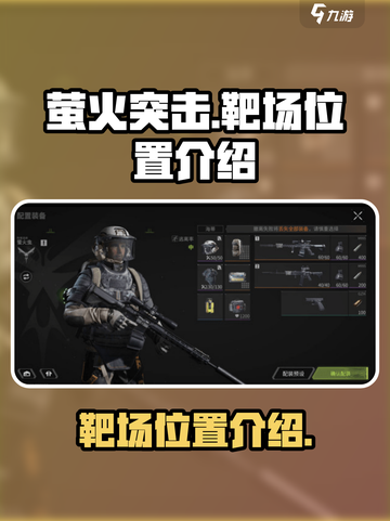 萤火突击靶场位置🔥游戏秘境等你来探！截图1