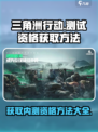 三角洲行动手游内测资格申请方法介绍