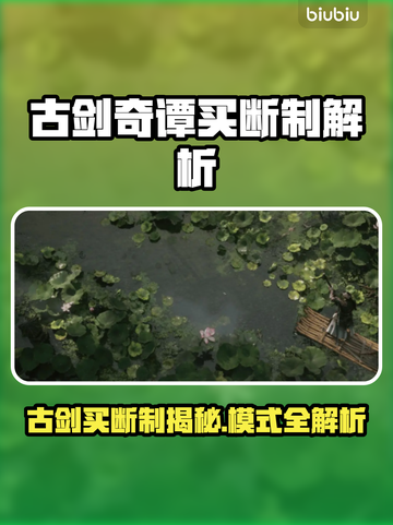 🔥古剑买断制大揭秘？💰🎮截图1